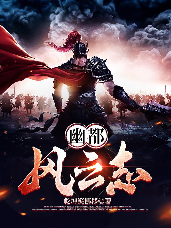 幽都之战大结局