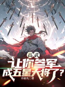 别人武大玩泥巴,你参军成元帅?