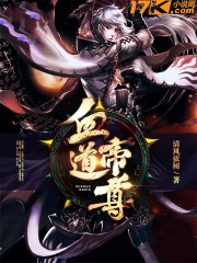 血道子什么境界