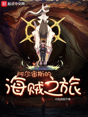 阿尔宙斯的海贼之旅笔趣阁无弹窗