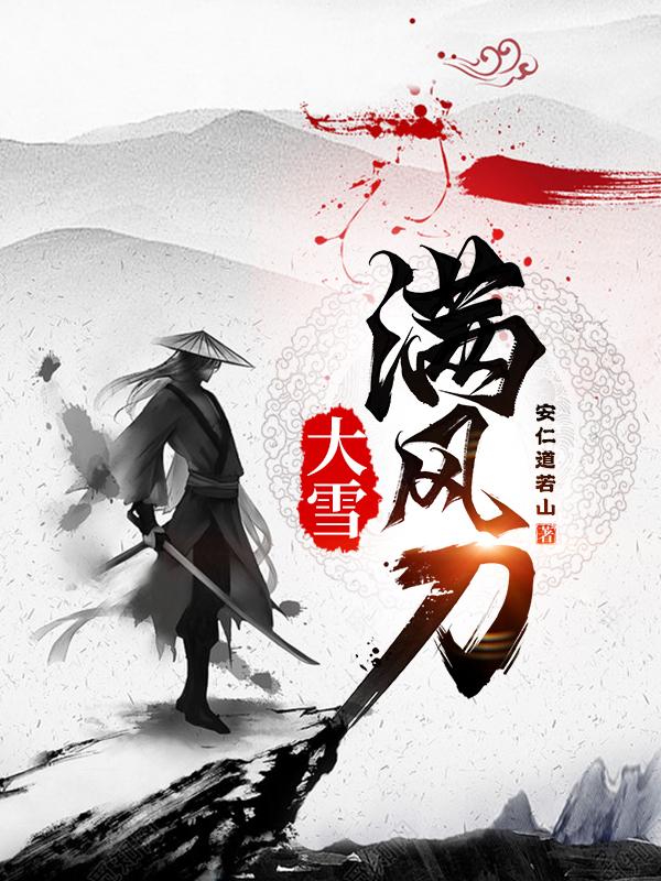 大雪满风刀笔趣阁最新安道仁最新